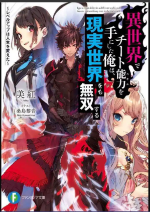 Isekai Cheat Skill novela ligera, portada oficial.