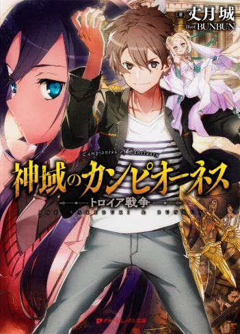 Shiniki Campiones novela ligera, portada oficial.