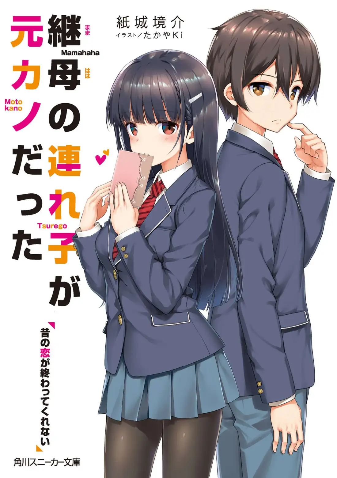 Mamahaha Tsurego novela ligera, portada oficial.