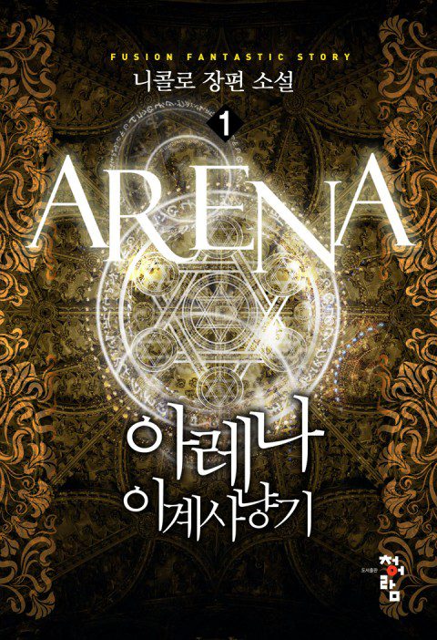 Arena novela coreana, portada oficial.