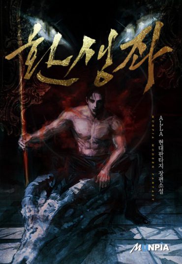 Reincarnator novela coreana, portada oficial.