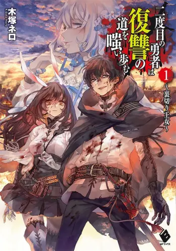 Nidome no Yuusha Novela ligera, portada oficial.