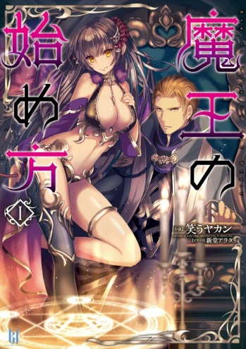 Maou no Hajimekata Novela ligera, portada oficial.