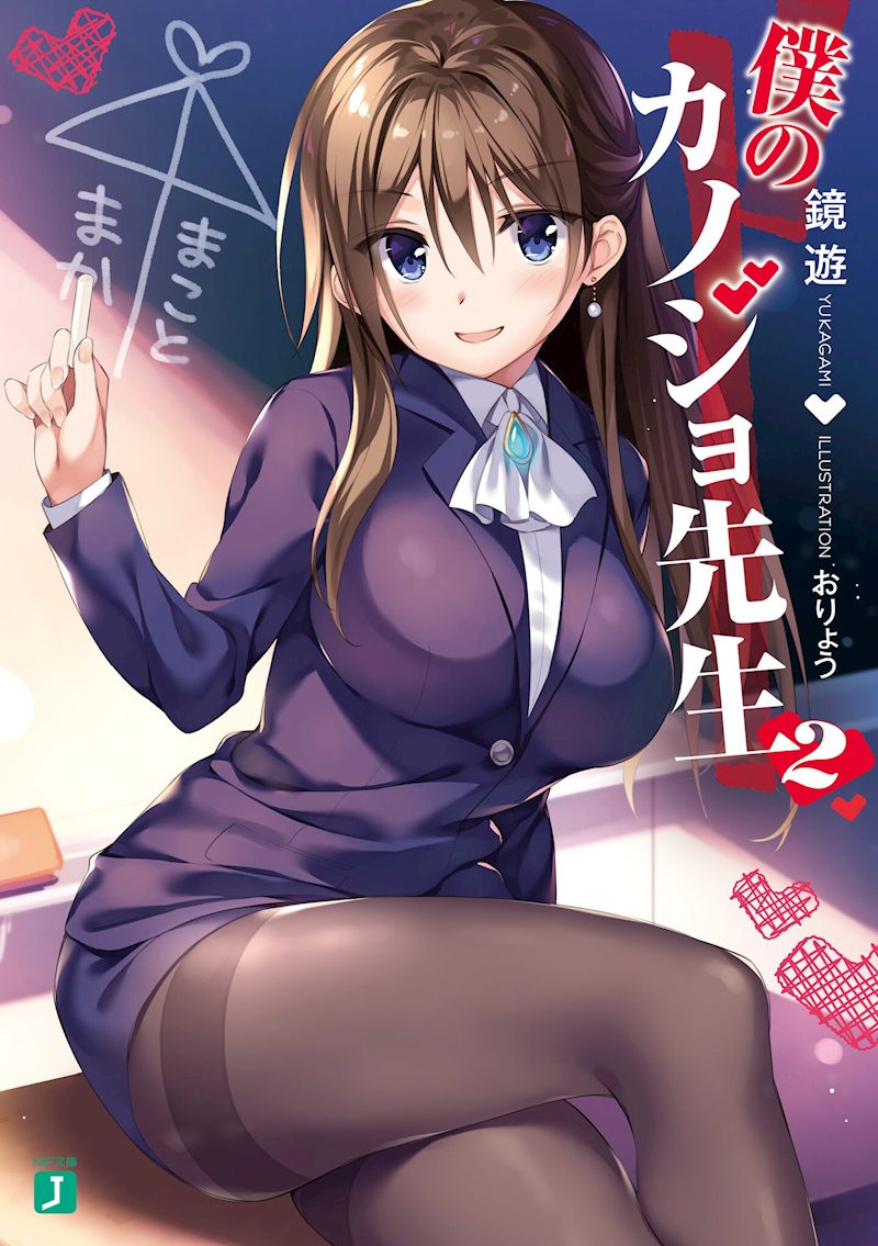 Boku no Kanojo Sensei Novela, portada oficial.