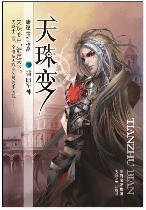 Heavenly Jewel Change Novela, portada oficial.