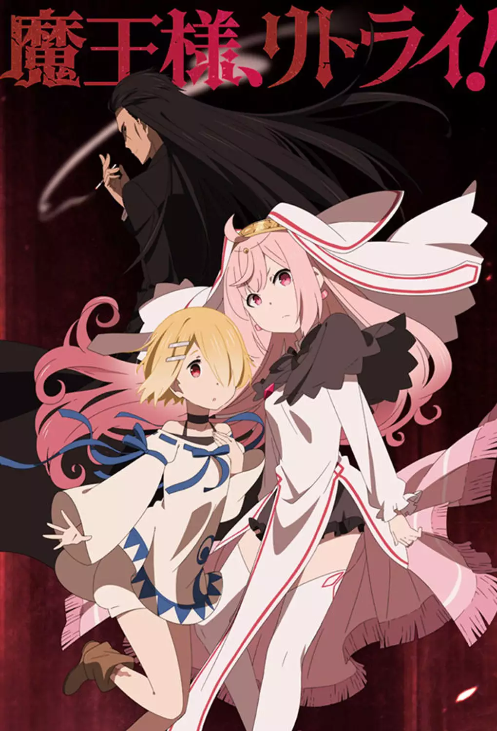 Maou-Sama Retry Novela Ligera, portada oficial.