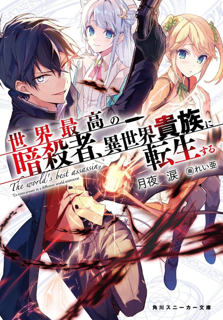 Sekai Saikou no Ansatsusha Novela Ligera, portada oficial.